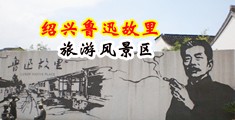 射精视频欧美中国绍兴-鲁迅故里旅游风景区